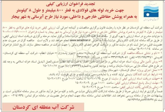 تجدید فراخوان ارزیابی کیفی جهت خرید لوله های فولادی به قطر 800 میلیمتر و طول 8 کیلومتر به همراه پوشش حفاظتی خارجی...