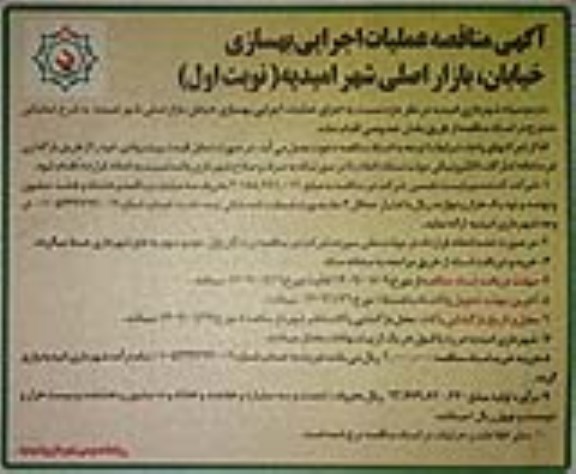 مناقصه انجام عملیات بهسازی خیابان.بازار اصلی 