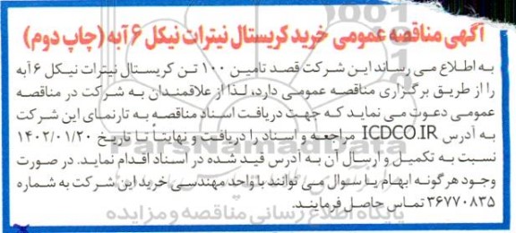 مناقصه خرید کریستال نیترات نیکل 6 آبه
