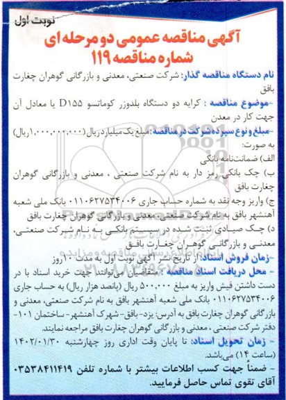 مناقصه کرایه دو دستگاه بلدوزر کوماتسو
