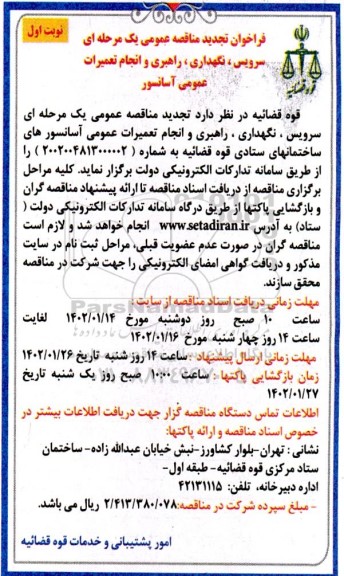 تجدید مناقصه سرویس،نگهداری ،راهبری و انجام تعمیرات عمومی آسانسور