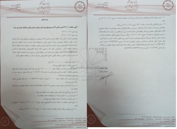 مناقصه مناقصه تامین ماشین آلات استیجاری و همچنین نیروهای مورد نیاز سازمان حمل و نقل و ترافیک