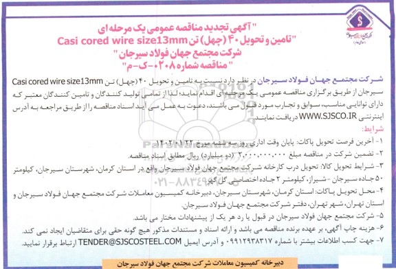 مناقصه تامین و تحویل 40 (چهل) تن Casi cored wire size 13mm تجدید 