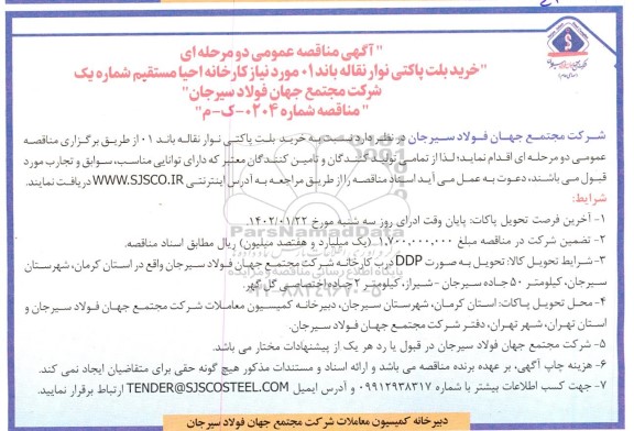 آگهی  مناقصه عمومی دو مرحله ای خرید بلت پاکتی نوار نقاله باند 01