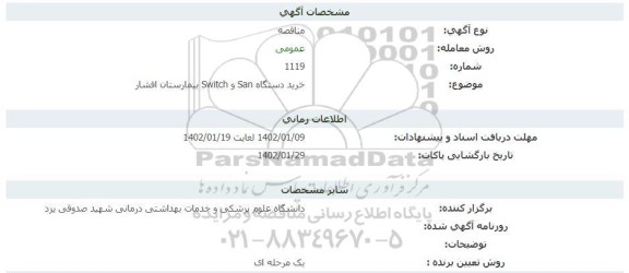 مناقصه خرید دستگاه San و switch بیمارستان افشار 