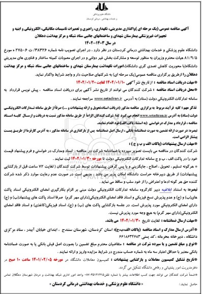 مناقصه واگذاری مدیریتی، نگهداری، راهبری و تعمیرات تاسیسات مکانیکی، الکترونیکی و ابنیه و تجهیزات غیرپزشکی
