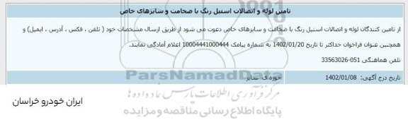 استعلام تامین لوله و اتصالات استیل رنگ با ضخامت و سایزهای خاص 