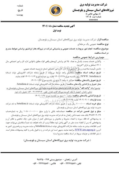 تجدید مناقصه انجام امور مربوط به خدمات عمومی و پشتیبانی