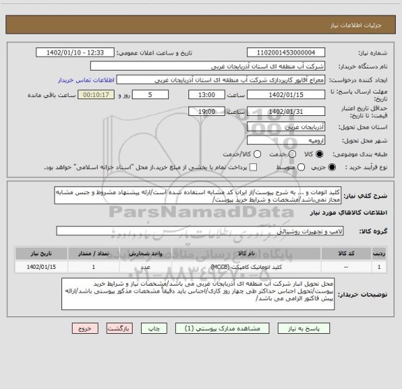 استعلام کلید اتومات و ... به شرح پیوست/از ایران کد مشابه استفاده شده است/ارئه پیشنهاد مشروط و جنس مشابه مجاز نمی باشد/مشخصات و شرایط خرید پیوست/