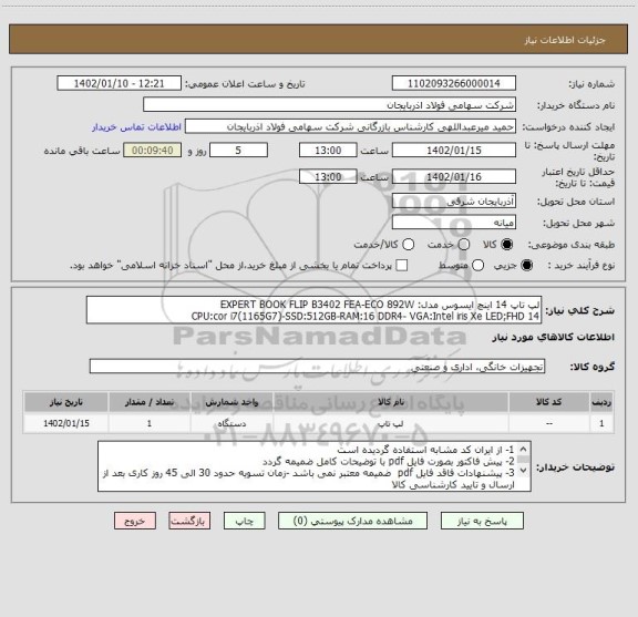 استعلام لپ تاپ 14 اینچ ایسوس مدل: EXPERT BOOK FLIP B3402 FEA-ECO 892W
CPU:cor i7(1165G7)-SSD:512GB-RAM:16 DDR4- VGA:Intel iris Xe LED;FHD 14