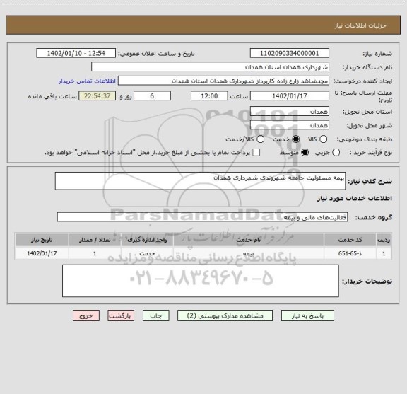 استعلام بیمه مسئولیت جامعه شهروندی شهرداری همدان