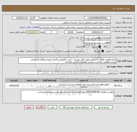 استعلام انجام فعالیت های ساختمانی طبق فایل پیوست . تایید، تکمیل و بارگزاری فرم استعلام بها الزامی میباشدگواهی صلاحیت و ایمنی پیمانکاری الزامی میباشد