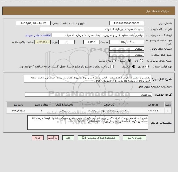 استعلام بخشی از عملیات اجرای آرماتوربندی ، قالب بندی و بتن ریزی پل روی کانال در پروژه احداث پل ورودی محله گورت واقع در منطقه 15 شهرداری اصفهان -T195
