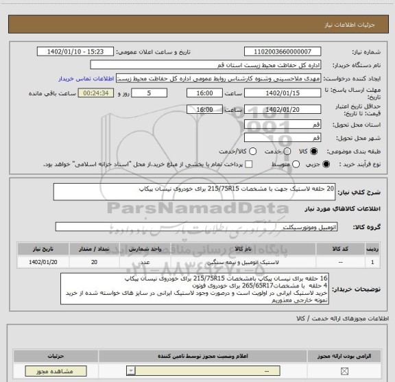 استعلام 20 حلقه لاستیک جهت با مشخصات 215/75R15 برای خودروی نیسان پیکاپ