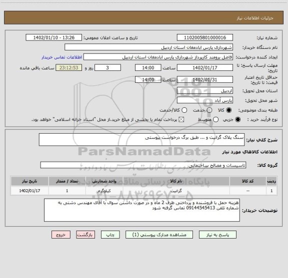 استعلام سنگ پلاک گرانیت و ... طبق برگ درخواست پیوستی
