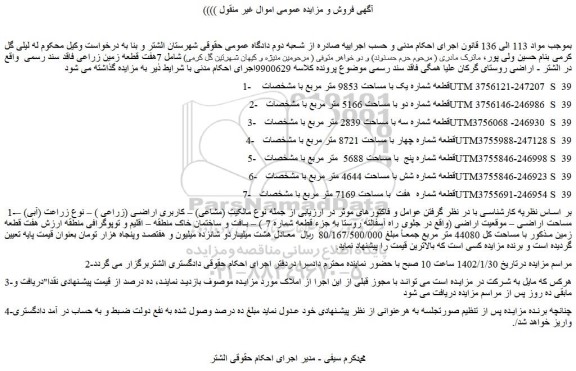 مزایده فروش  7هفت قطعه زمین زراعی 