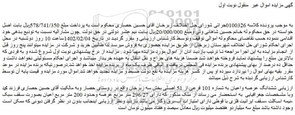 مزایده فروش ششدانگ عرصه واعیان به شماره 101 فرعی از 51 اصلی