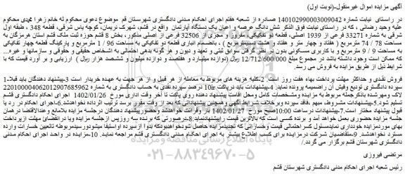 مزایده فروش شش دانگ عرصه و اعیان یک دستگاه آپارتمان 