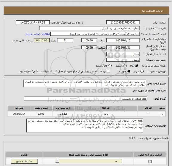 استعلام خرید برنج طبق لیست پیوستی. ایرانکد مشابه می باشد *توجه در صورت تکمیل ننمودن فرم پیوستی به قیمت اعلامی شرکت رسیدگی نخواهد شد
