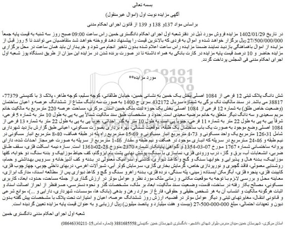 مزایده فروش شش دانگ پلاک ثبتی 12 فرعی از 1084 اصلی  
