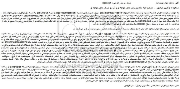 مزایده فروش شش دانگ عرصه و اعیان یک دستگاه آپارتمان مسکونی( وضعیت خاص طلق ) به شماره 32181 فرعی از 33  اصلی 