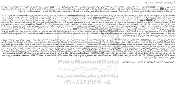مزایده فروش یک قطعه زمین شالیزاری