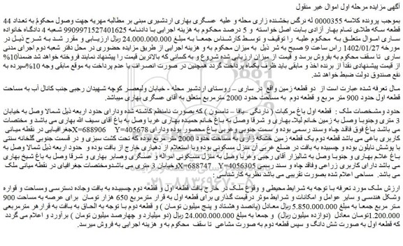 مزایده فروش دو قطعه زمین