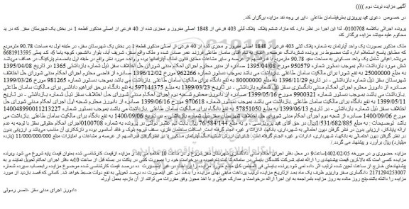 مزایده فروش ملک بصورت یک واحد آپارتمان به شماره پلاک ثبتی 403 فرعی از 1848 اصلی مفروز و مجزی شده از 40 فرعی از اصلی 