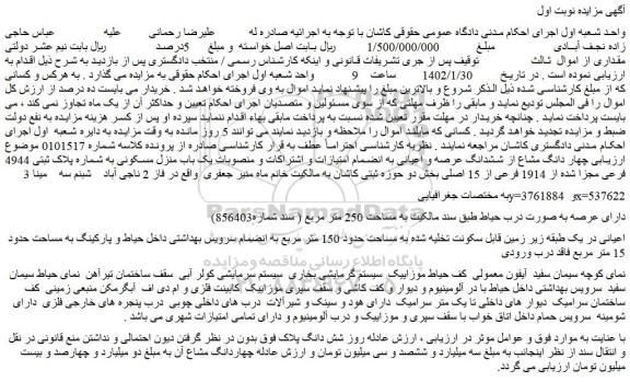 مزایده فروش یک باب منزل مسکونی به شماره پلاک ثبتی 4944 فرعی مجزا شده از 1914 فرعی از 15 اصلی 