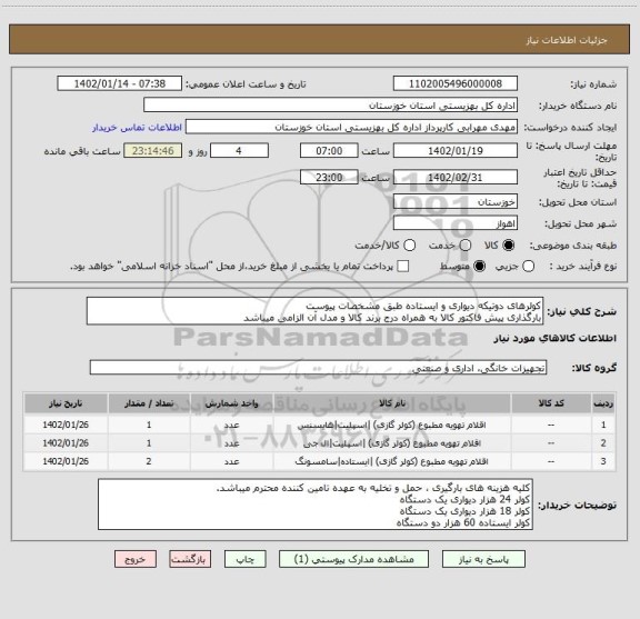 استعلام کولرهای دوتیکه دیواری و ایستاده طبق مشخصات پیوست
بارگذاری پیش فاکتور کالا به همراه درج برند کالا و مدل آن الزامی میباشد