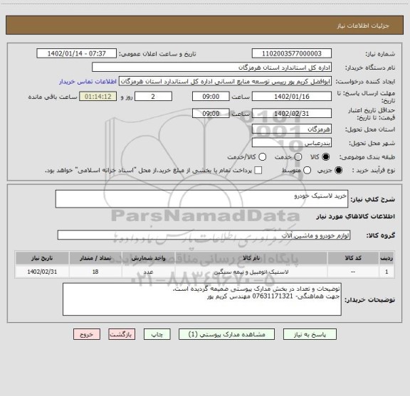 استعلام خرید لاستیک خودرو