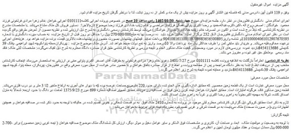 مزایده فروش یک قطعه زمین محصور 
