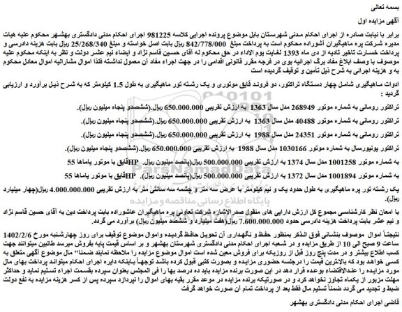 مزایده فروش ادوات ماهیگیری شامل چهار دستگاه تراکتور