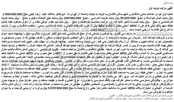 مزایده فروش  500 سهم پلاک ثبتی 0 فرعی از 4856 اصلی