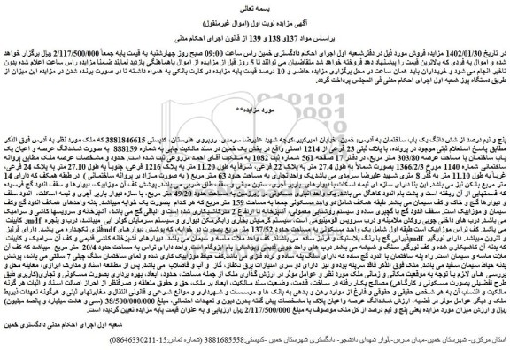 مزایده فروش پنج و نیم درصد از شش دانگ یک باب ساختمان 