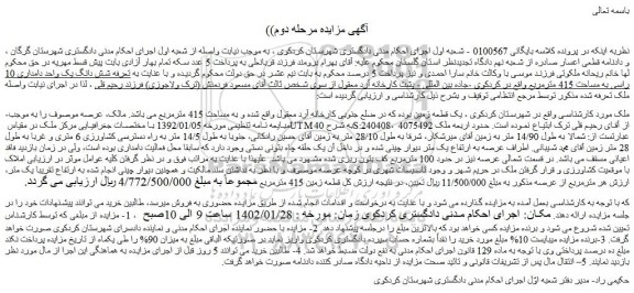 مزایده فروش یک قطعه زمین