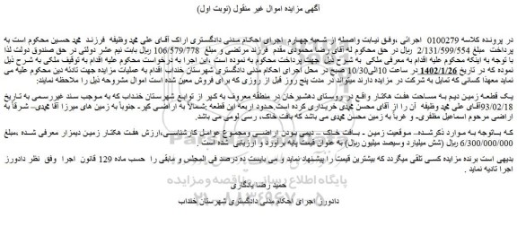 مزایده فروش یک قطعه زمین دیم به مساحت هفت هکتار  