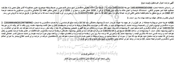 مزایده فروش ششدانگ عرصه و اعیان ملک به پلاک ثبتی 17548 فرعی از 1939 اصلی مفروز و مجزی از 1939 فرعی از اصلی 