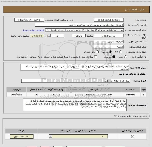 استعلام اجرای عملیات آبخیزداری زیرحوزه گرده بلیچ شهرستان ارومیه براساس شرایط و مشخصات مندرج در اسناد استعلام