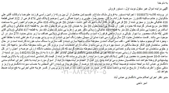 مزایده فروش پلاک ثبتی 474 فرعی از 312 اصلی قطعه 416 تفکیکی مفروز و مجزی شده از 20 فرعی  