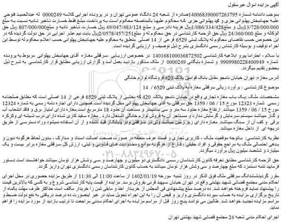 مزایده فروش یک باب مغازه تجاری