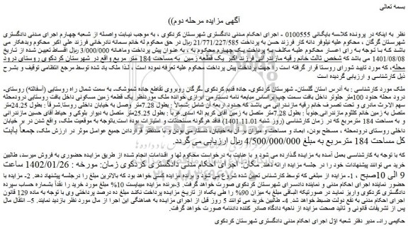 مزایده فروش یک قطعه زمین مسکونی داخل بافت روستایی