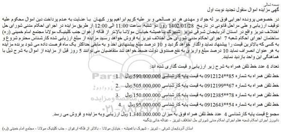 مزایده فروش تعداد 4 عدد خط تلفن همراه