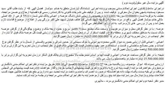مزایده فروش شش دانگ عرصه و اعیانی پلاک ثبتی شماره 5513 فرعی از 49 اصلی 