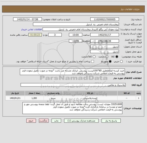 استعلام خرید کیسه اتوکلاوطبق 85*100لیست پیوستی. ایرانکد مشابه می باشد *توجه در صورت تکمیل ننمودن فرم پیوستی به قیمت اعلامی شرکت رسیدگی نخواهد شد