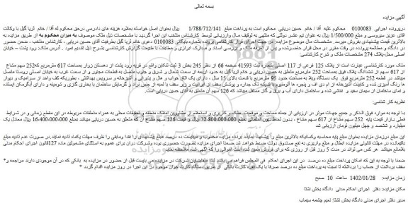 مزایده فروش ملک   252 سهم مشاع از 617 سهم مشاع  