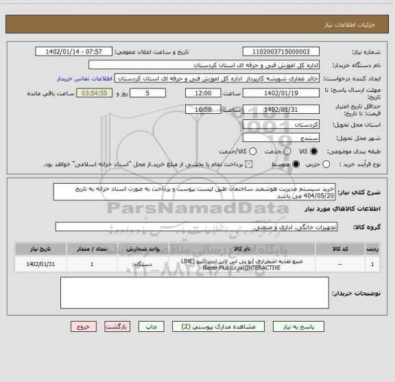 استعلام خرید سیستم مدیریت هوشمند ساختمان طبق لیست پیوست و پرداخت به صورت اسناد خزانه به تاریخ 404/05/20 می باشد