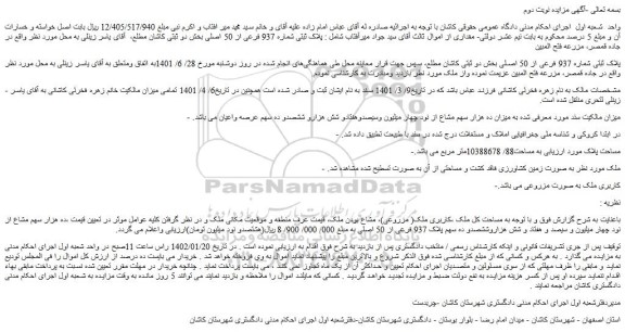 مزایده فروش پلاک ثبتی شماره 937 فرعی از 50 اصلی 