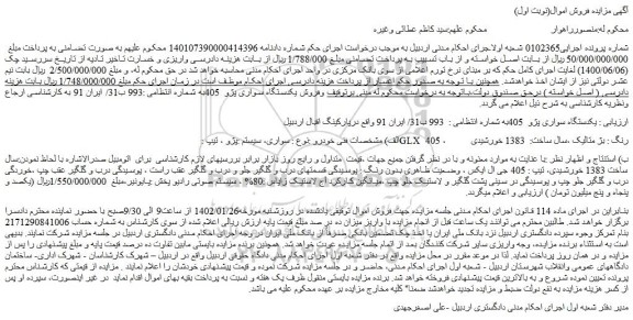 مزایده فروش یکدستگاه سواری پژو  405