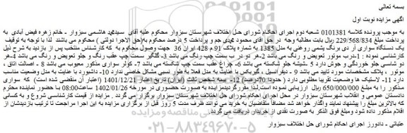 مزایده فروش یک دستگاه سواری آر دی برنگ یشمی روغنی به مدل 1385